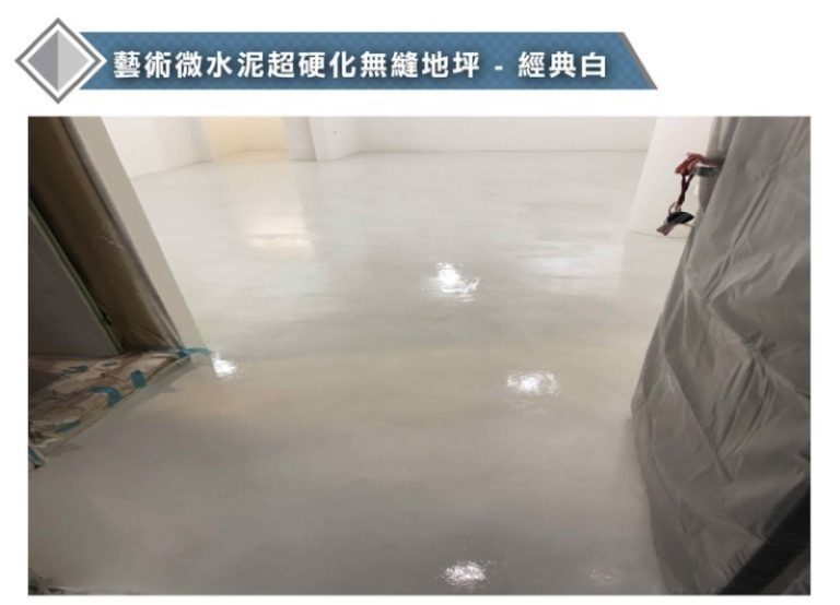 微水泥施工流程，考驗師傅施工技巧