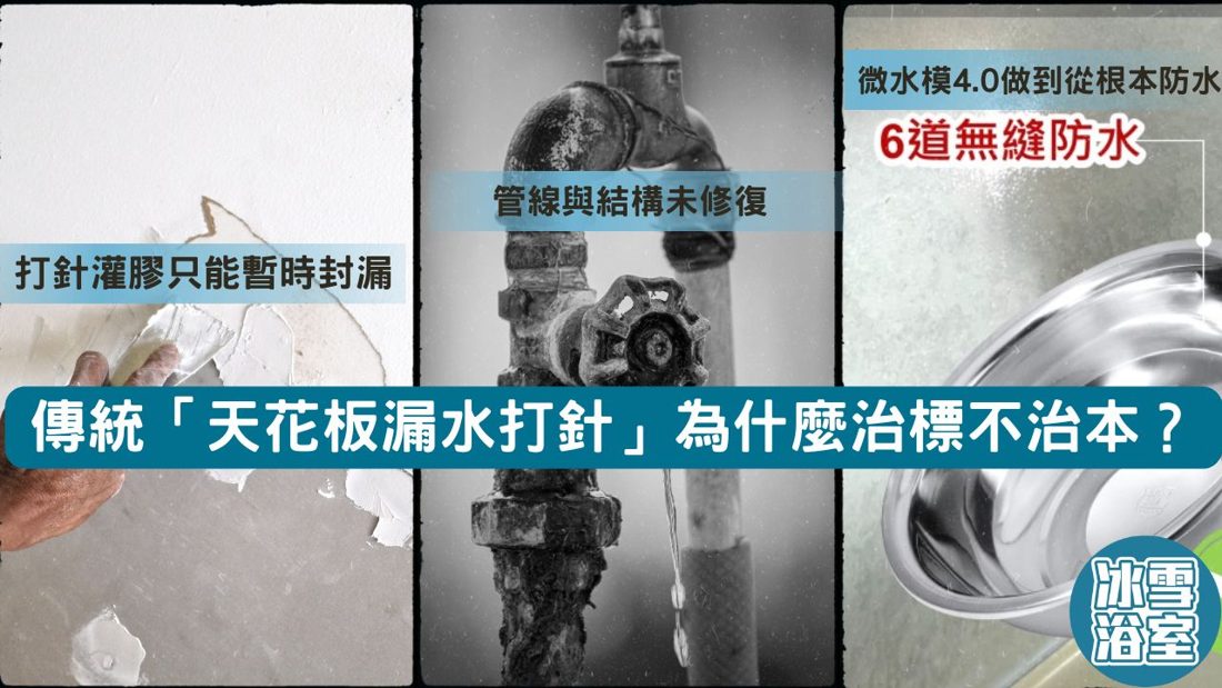 傳統「天花板漏水打針」為什麼治標不治本？