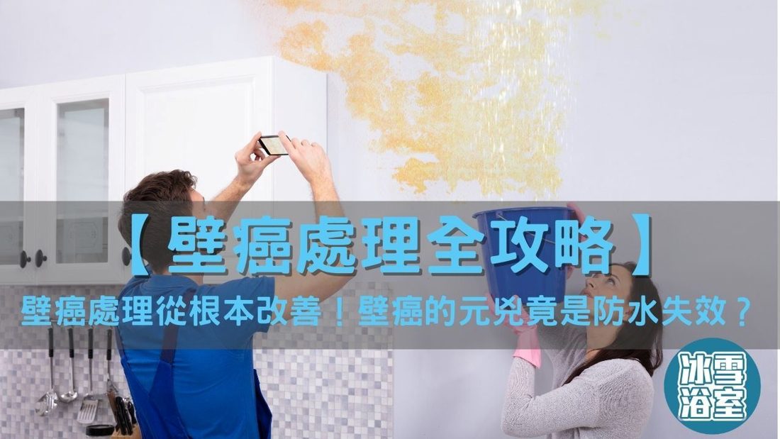 壁癌成因:濕氣與漏水滲入牆體