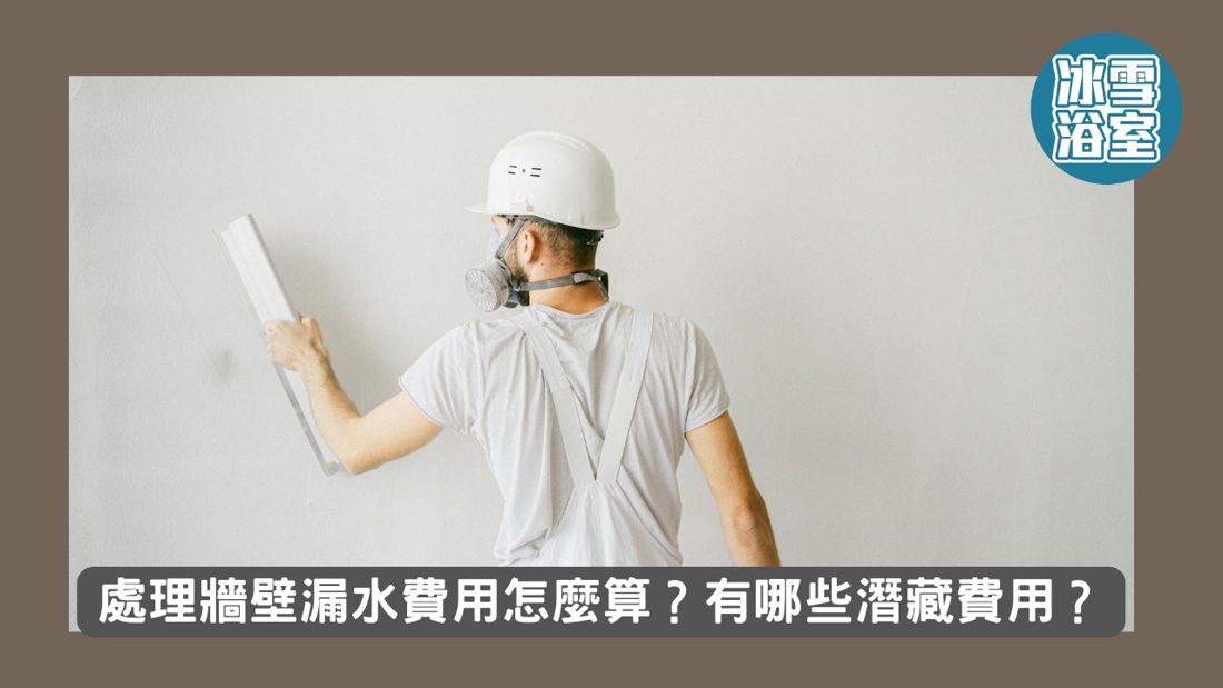 處理牆壁漏水費用怎麼算？有哪些潛藏費用？