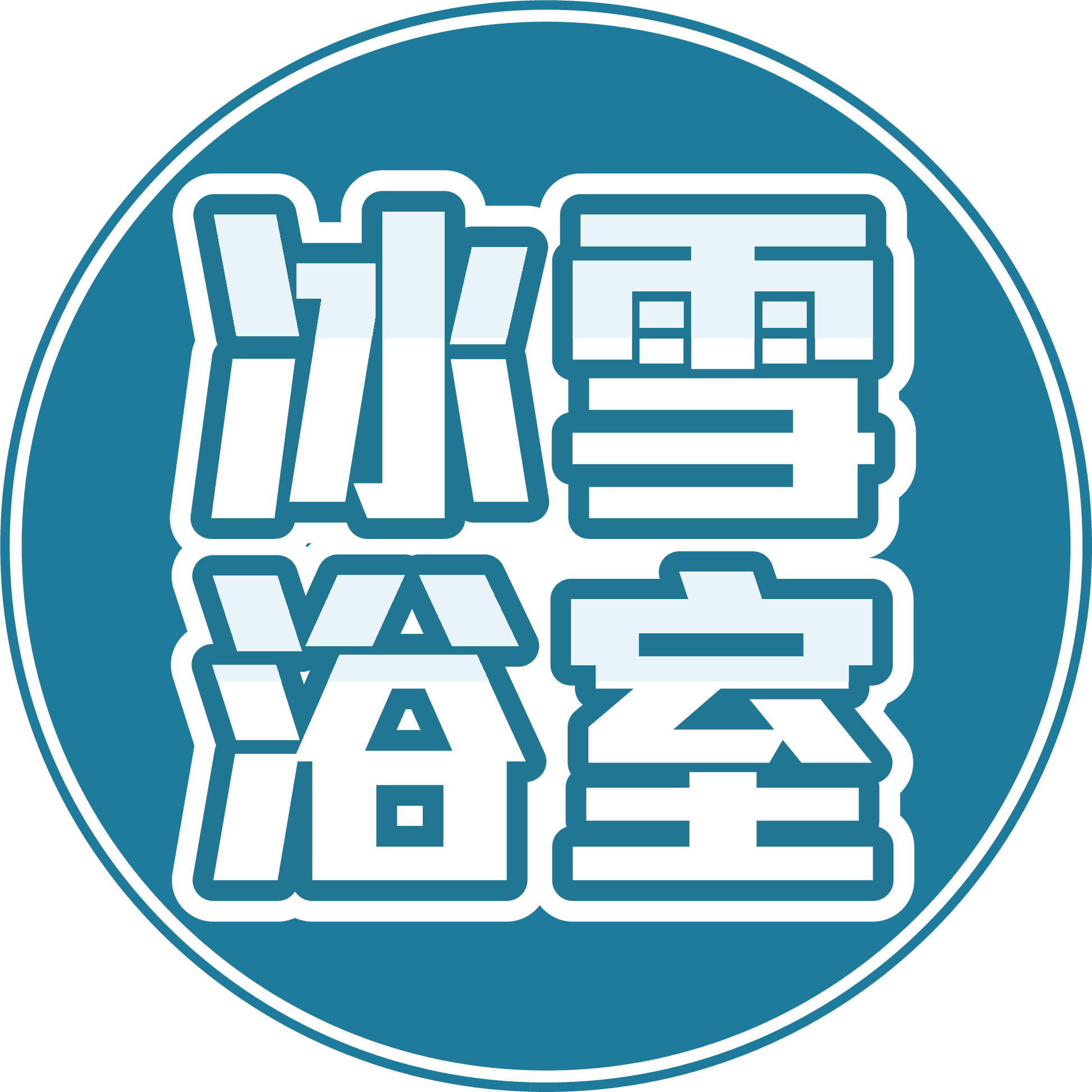 冰雪浴室 CLEARWATER
