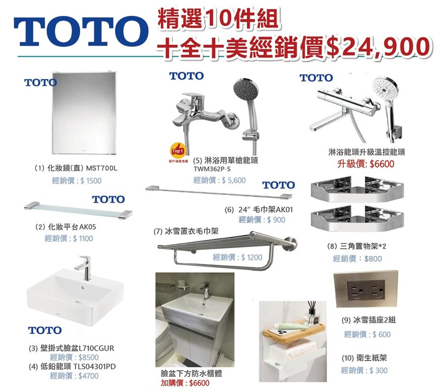 【TOTO＋精選10件組】10件組十全十美經銷價NT$24900